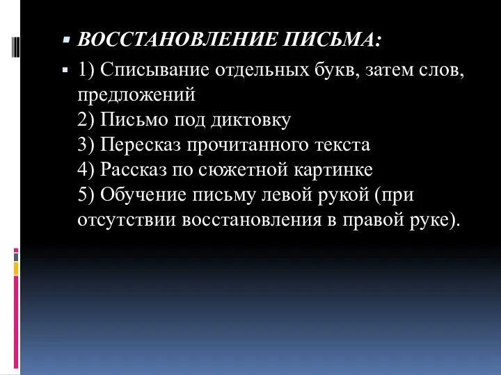 ВОССТАНОВЛЕНИЕ ПИСЬМА: 1) Списывание отдельных букв, затем слов, предложений 2) Письмо