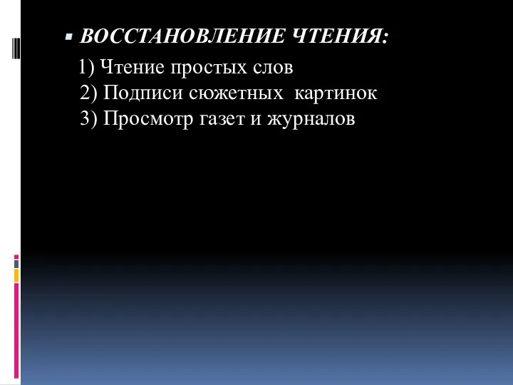 ВОССТАНОВЛЕНИЕ ЧТЕНИЯ: 1) Чтение простых слов 2) Подписи сюжетных картинок 3) Просмотр газет и журналов