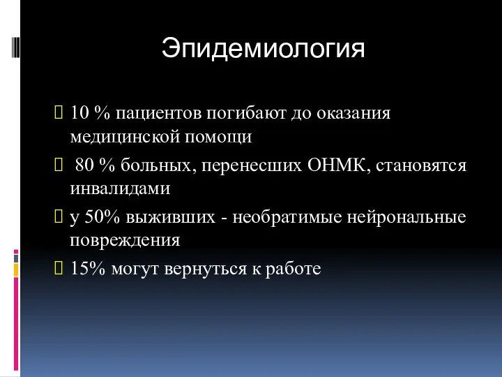 Эпидемиология 10 % пациентов погибают до оказания медицинской помощи 80 %