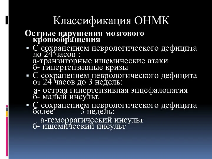 Классификация ОНМК Острые нарушения мозгового кровообращения С сохранением неврологического дефицита до