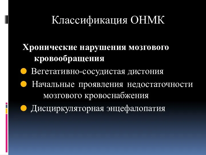 Классификация ОНМК Хронические нарушения мозгового кровообращения Вегетативно-сосудистая дистония Начальные проявления недостаточности мозгового кровоснабжения Дисциркуляторная энцефалопатия