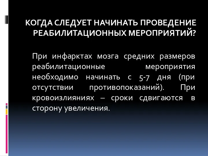 КОГДА СЛЕДУЕТ НАЧИНАТЬ ПРОВЕДЕНИЕ РЕАБИЛИТАЦИОННЫХ МЕРОПРИЯТИЙ? При инфарктах мозга средних размеров