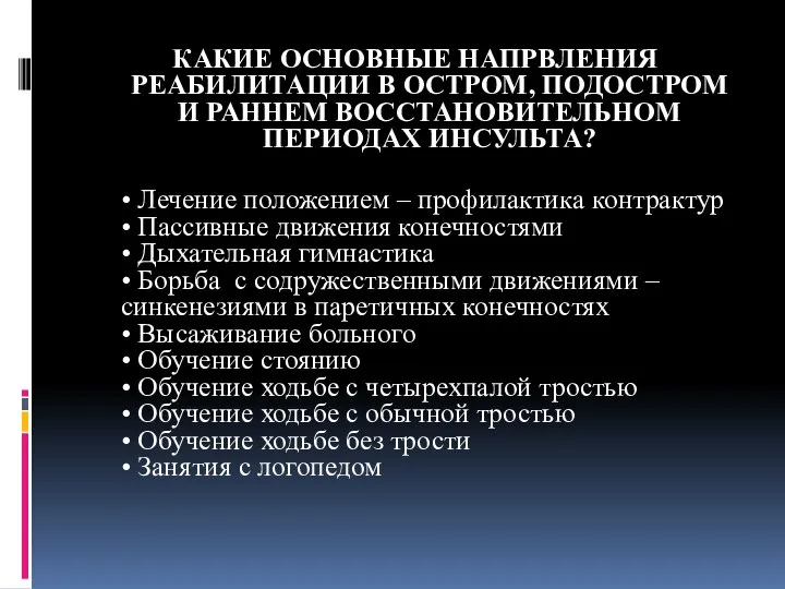 КАКИЕ ОСНОВНЫЕ НАПРВЛЕНИЯ РЕАБИЛИТАЦИИ В ОСТРОМ, ПОДОСТРОМ И РАННЕМ ВОССТАНОВИТЕЛЬНОМ ПЕРИОДАХ