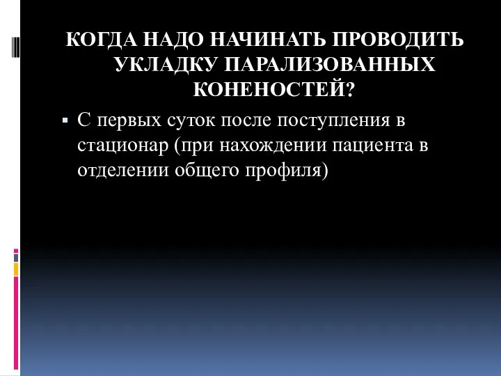 КОГДА НАДО НАЧИНАТЬ ПРОВОДИТЬ УКЛАДКУ ПАРАЛИЗОВАННЫХ КОНЕНОСТЕЙ? С первых суток после