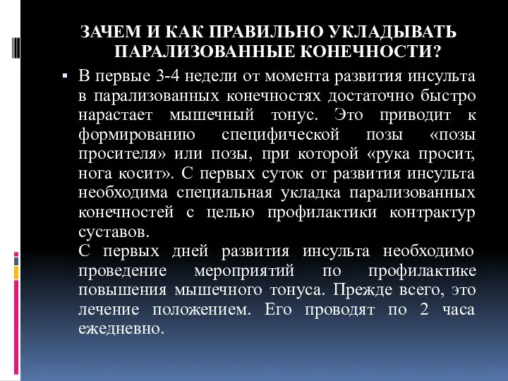 ЗАЧЕМ И КАК ПРАВИЛЬНО УКЛАДЫВАТЬ ПАРАЛИЗОВАННЫЕ КОНЕЧНОСТИ? В первые 3-4 недели