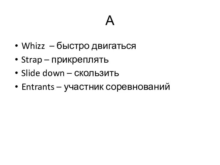 А Whizz – быстро двигаться Strap – прикреплять Slide down – скользить Entrants – участник соревнований