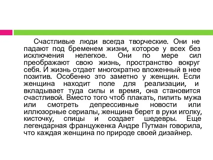 Счастливые люди всегда творческие. Они не падают под бременем жизни, которое