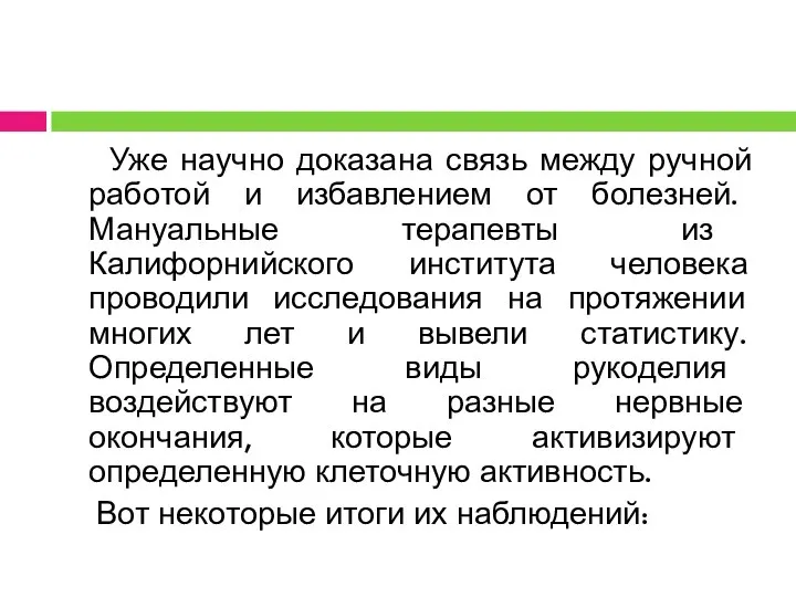 Уже научно доказана связь между ручной работой и избавлением от болезней.