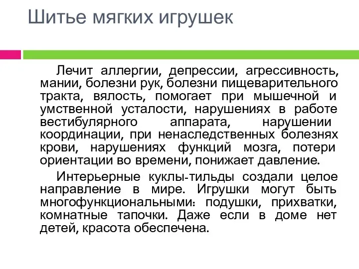 Шитье мягких игрушек Лечит аллергии, депрессии, агрессивность, мании, болезни рук, болезни