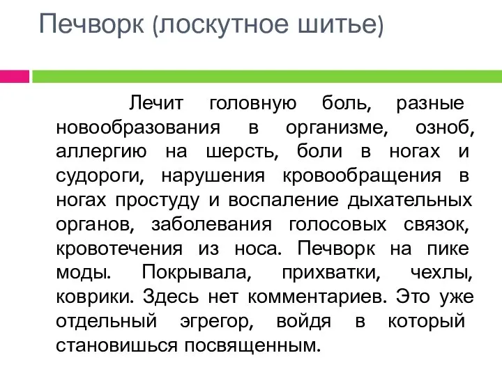 Печворк (лоскутное шитье) Лечит головную боль, разные новообразования в организме, озноб,