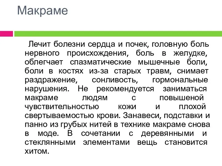 Макраме Лечит болезни сердца и почек, головную боль нервного происхождения, боль