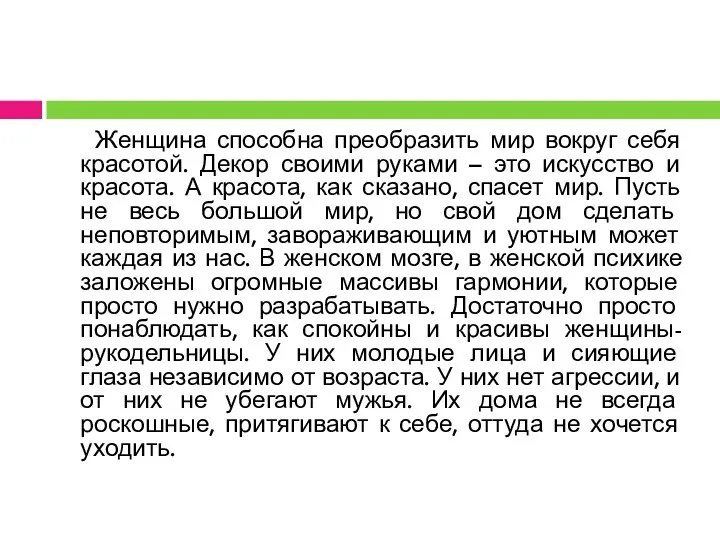 Женщина способна преобразить мир вокруг себя красотой. Декор своими руками –