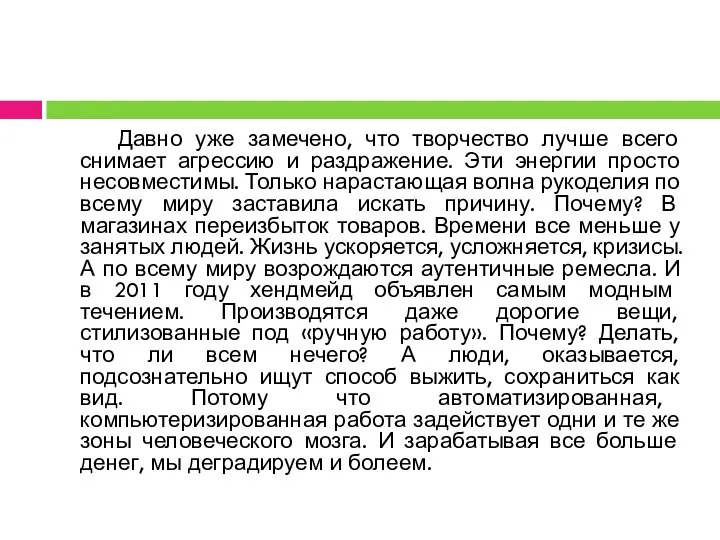 Давно уже замечено, что творчество лучше всего снимает агрессию и раздражение.