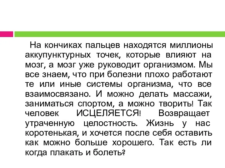 На кончиках пальцев находятся миллионы аккупунктурных точек, которые влияют на мозг,