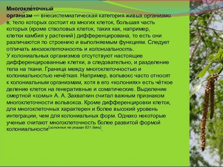 Многокле́точный органи́зм — внесистемиатическая категория живых организмов, тело которых состоит из