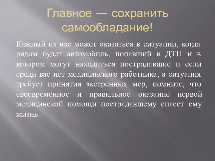 Главное — сохранить самообладание! Каждый из нас может оказаться в ситуации,