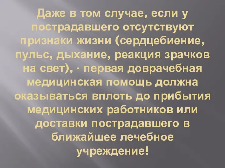 Даже в том случае, если у пострадавшего отсутствуют признаки жизни (сердцебиение,