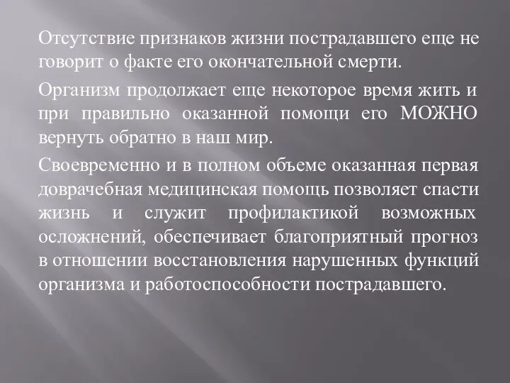 Отсутствие признаков жизни пострадавшего еще не говорит о факте его окончательной