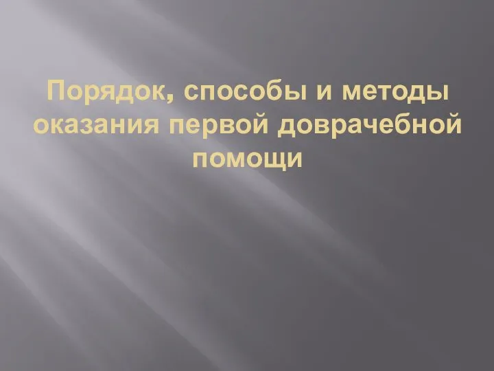 Порядок, способы и методы оказания первой доврачебной помощи