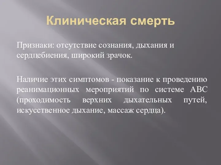 Клиническая смерть Признаки: отсутствие сознания, дыхания и сердцебиения, широкий зрачок. Наличие