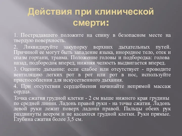 Действия при клинической смерти: 1. Пострадавшего положите на спину в безопасном