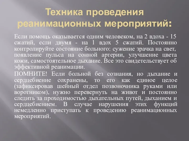 Техника проведения реанимационных мероприятий: Если помощь оказывается одним человеком, на 2