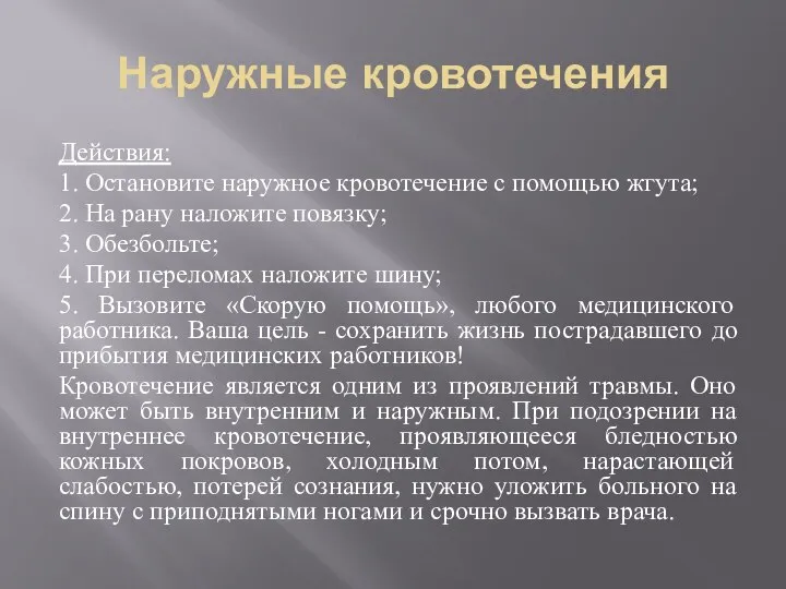 Наружные кровотечения Действия: 1. Остановите наружное кровотечение с помощью жгута; 2.