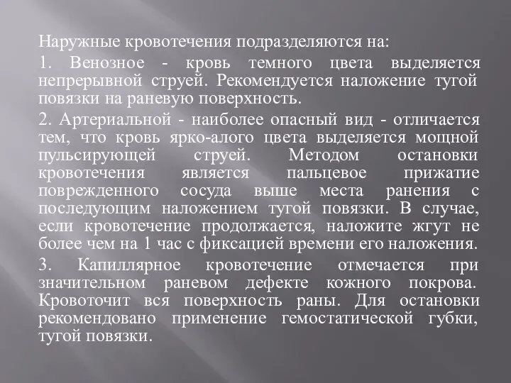 Наружные кровотечения подразделяются на: 1. Венозное - кровь темного цвета выделяется