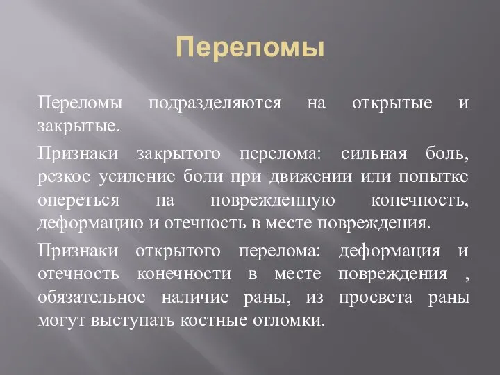 Переломы Переломы подразделяются на открытые и закрытые. Признаки закрытого перелома: сильная