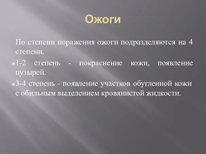 Ожоги По степени поражения ожоги подразделяются на 4 степени. 1-2 степень