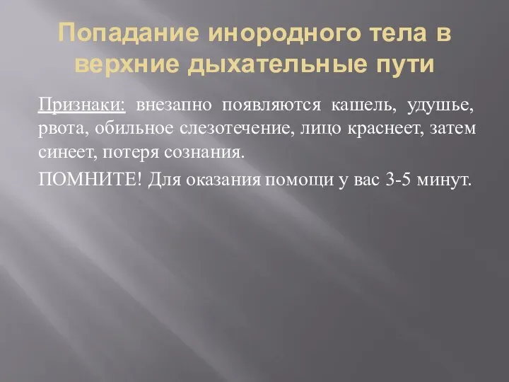 Попадание инородного тела в верхние дыхательные пути Признаки: внезапно появляются кашель,