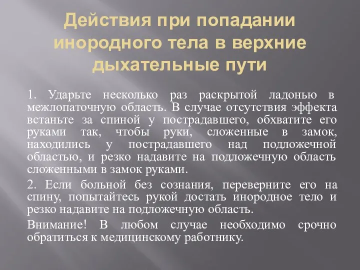 Действия при попадании инородного тела в верхние дыхательные пути 1. Ударьте