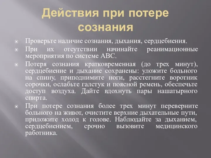 Действия при потере сознания Проверьте наличие сознания, дыхания, сердцебиения. При их