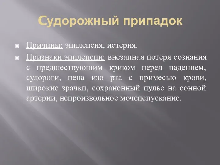 Cудорожный припадок Причины: эпилепсия, истерия. Признаки эпилепсии: внезапная потеря сознания с