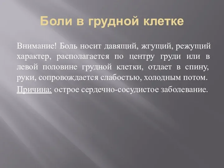 Боли в грудной клетке Внимание! Боль носит давящий, жгущий, режущий характер,