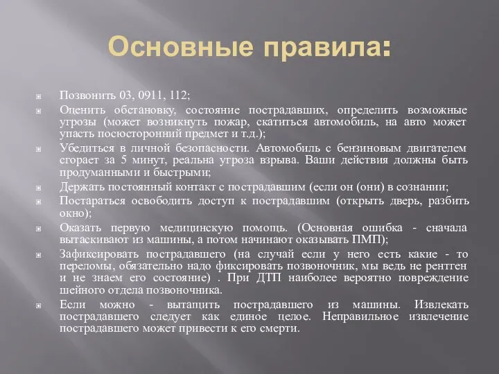 Основные правила: Позвонить 03, 0911, 112; Оценить обстановку, состояние пострадавших, определить