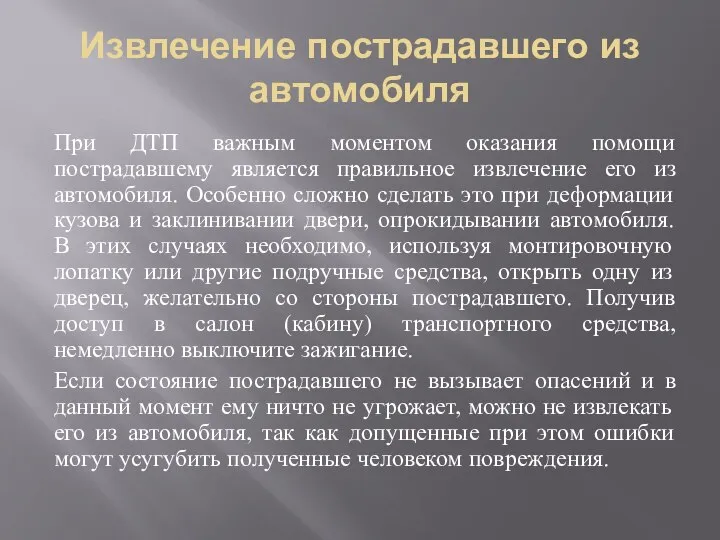 Извлечение пострадавшего из автомобиля При ДТП важным моментом оказания помощи пострадавшему