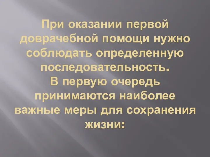 При оказании первой доврачебной помощи нужно соблюдать определенную последовательность. В первую