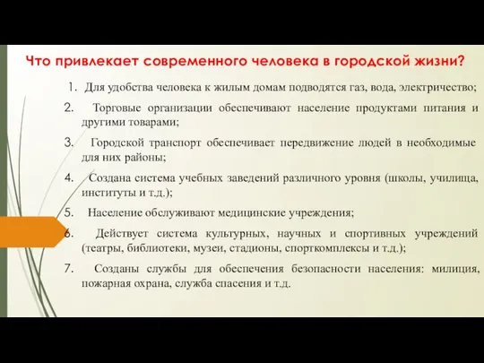 Для удобства человека к жилым домам подводятся газ, вода, электричество; Торговые