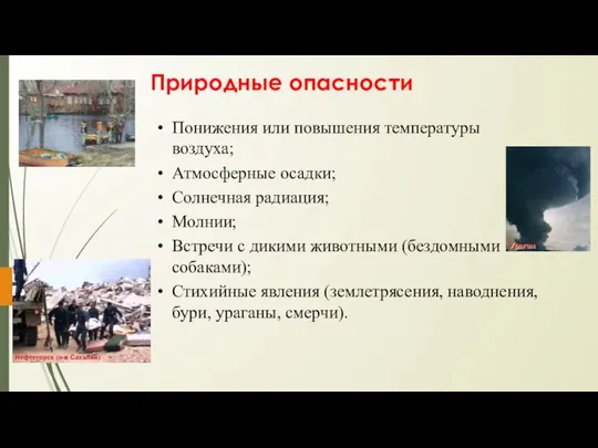 Природные опасности Понижения или повышения температуры воздуха; Атмосферные осадки; Солнечная радиация;