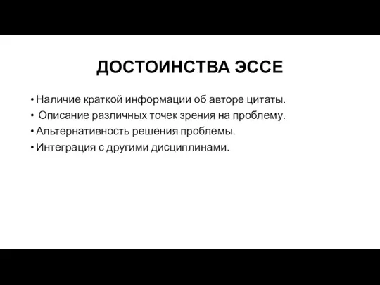 ДОСТОИНСТВА ЭССЕ Наличие краткой информации об авторе цитаты. Описание различных точек