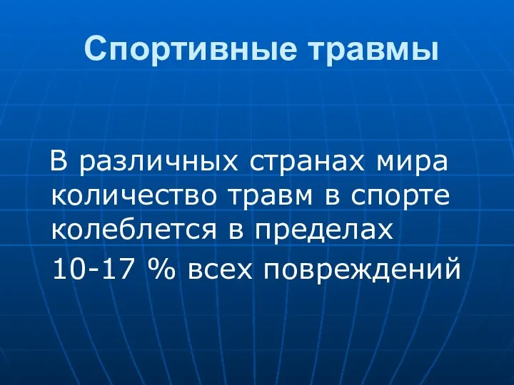 Спортивные травмы В различных странах мира количество травм в спорте колеблется