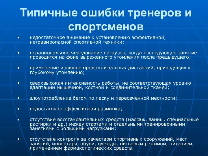 Типичные ошибки тренеров и спортсменов недостаточное внимание к установлению эффективной, нетравмоопасной