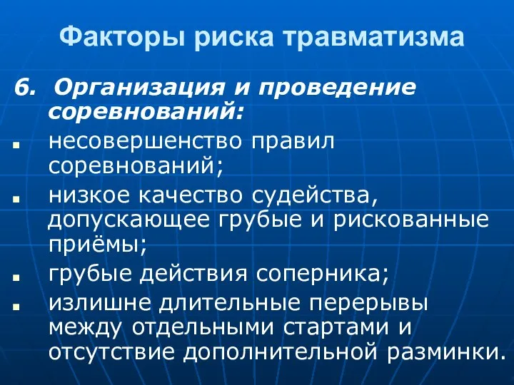 Факторы риска травматизма 6. Организация и проведение соревнований: несовершенство правил соревнований;