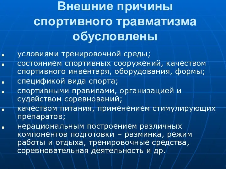 Внешние причины спортивного травматизма обусловлены условиями тренировочной среды; состоянием спортивных сооружений,