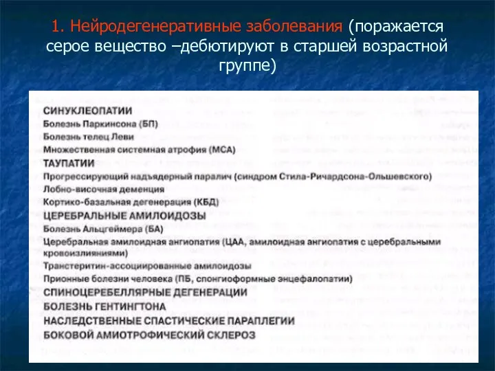 1. Нейродегенеративные заболевания (поражается серое вещество –дебютируют в старшей возрастной группе)