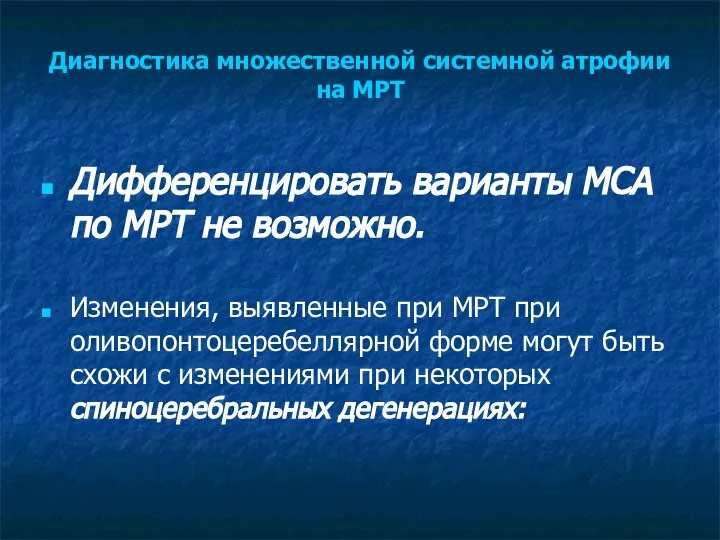 Диагностика множественной системной атрофии на МРТ Дифференцировать варианты МСА по МРТ