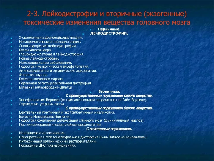 2-3. Лейкодистрофии и вторичные (экзогенные) токсические изменения вещества головного мозга Первичные.