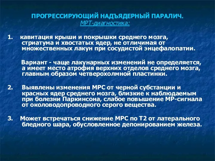 ПРОГРЕССИРУЮЩИЙ НАДЪЯДЕРНЫЙ ПАРАЛИЧ. МРТ-диагностика: 1. кавитация крыши и покрышки среднего мозга,