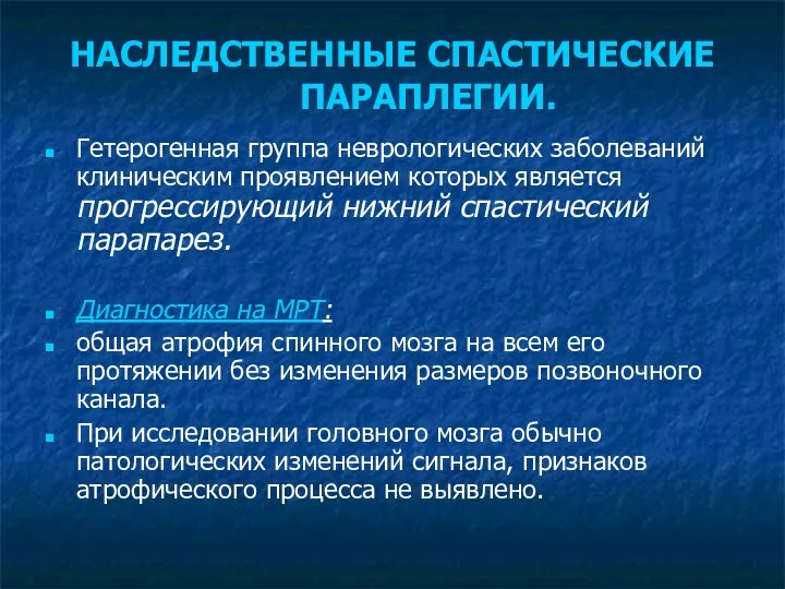 НАСЛЕДСТВЕННЫЕ СПАСТИЧЕСКИЕ ПАРАПЛЕГИИ. Гетерогенная группа неврологических заболеваний клиническим проявлением которых является